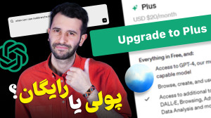 تصویر کوچک برای ویدیو آیا نسخه پولی چت‌جی‌پی‌تی ارزش دارد؟