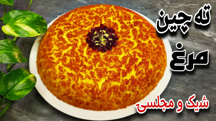 طرز تهیه ته‌چین مرغ مجلسی: خوشمزه و حرفه‌ای!