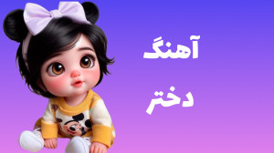 تصویر کوچک برای ویدیو آهنگ شاد دختر دختر: ترانه‌های شاد کودکانه با صدای ماریا!