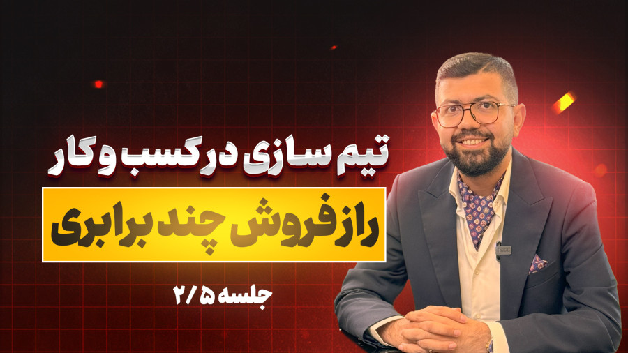 تیم‌سازی در کسب‌وکار: کلید فروش چند برابری!