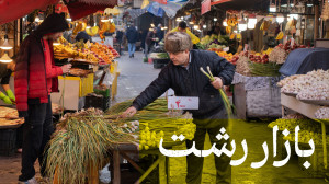 تصویر کوچک برای ویدیو بازار رشت: راسته ماهی‌فروشان، قلب طراوت و زندگی!