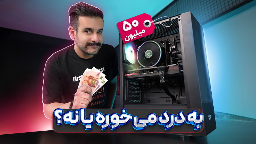 سیستم ۵۰ میلیونی: تست بازی با دلار ۸۰ هزار تومنی!