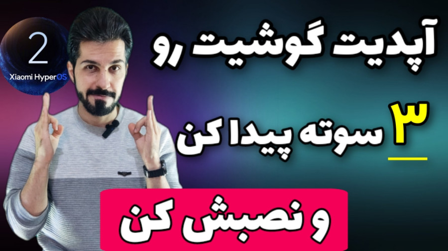 آپدیت گوشی شیائومی به HyperOS 2.0 در چند مرحله ساده!