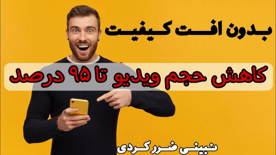 کاهش حجم ویدیو تا ۹۵٪ بدون افت کیفیت: ترفندهای طلایی!