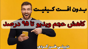 تصویر کوچک برای ویدیو کاهش حجم ویدیو تا ۹۵٪ بدون افت کیفیت: ترفندهای طلایی!