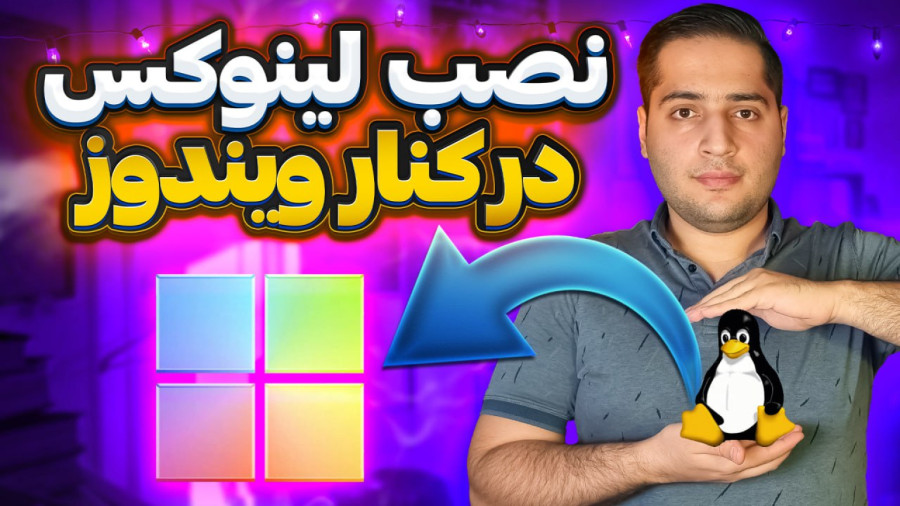 موزش نصب لینوکس و ویندوز در کنار هم (Dual Boot)