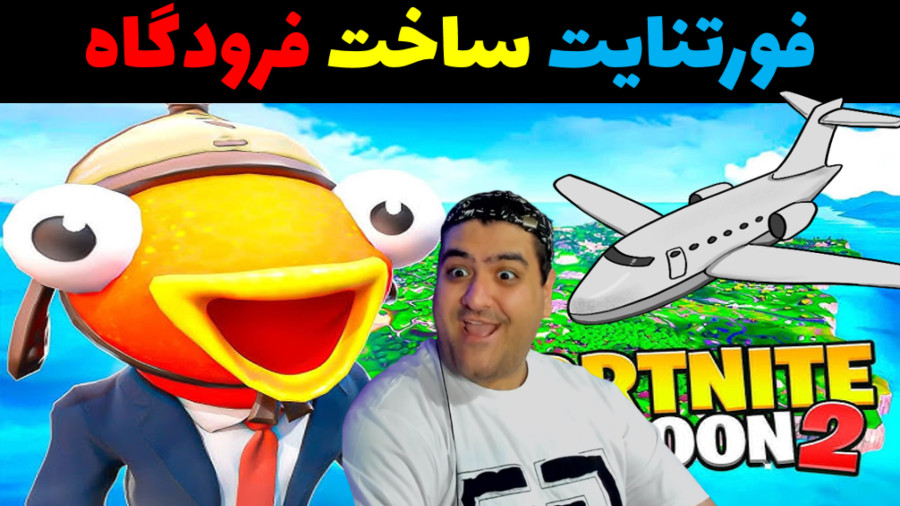 فورتنایت: ساخت فرودگاه - پارت سوم!