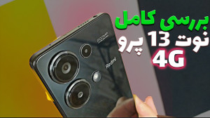 تصویر کوچک برای ویدیو ردمی نوت ۱۳ پرو 4G: میان‌رده‌ای قدرتمند با قیمت مناسب