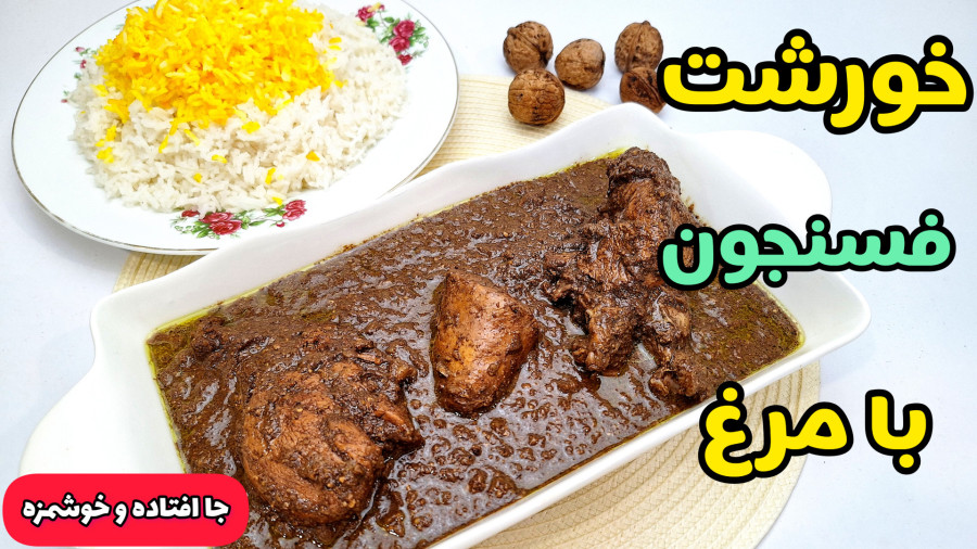 طرز تهیه خورشت فسنجان با مرغ: خوشمزه و سنتی!