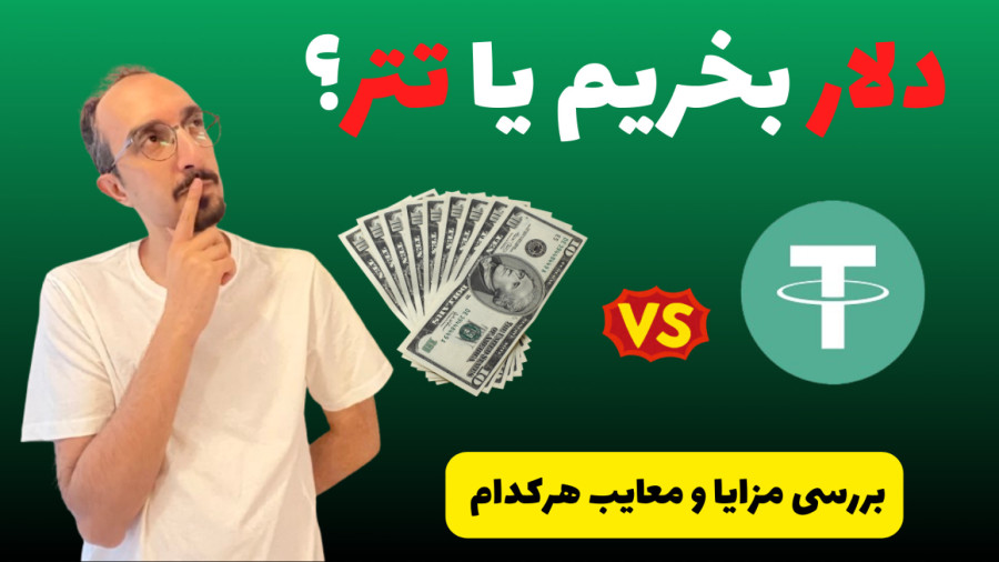 دلار بخریم یا تتر؟ تصمیم‌گیری بین ارز کاغذی و دیجیتال