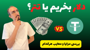 تصویر کوچک برای ویدیو دلار بخریم یا تتر؟ تصمیم‌گیری بین ارز کاغذی و دیجیتال